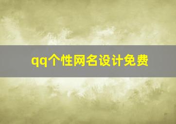 qq个性网名设计免费,qq名字个性网