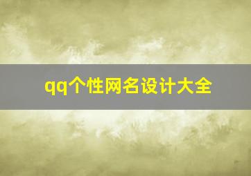 qq个性网名设计大全,qq 个性网