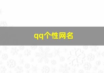 qq个性网名,有什么好的QQ网名