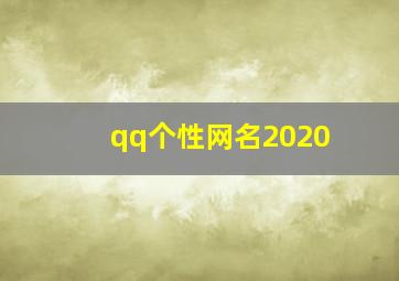 qq个性网名2020,好听的QQ网名简单又个性的