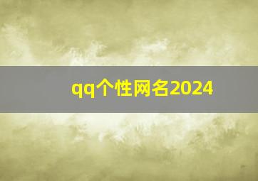 qq个性网名2024,qq个性网名男霸气网名