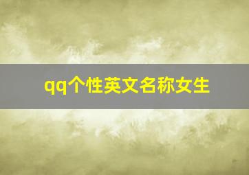 qq个性英文名称女生,好听的QQ英文网名