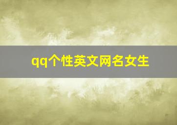 qq个性英文网名女生,qq网名英文名女生