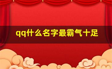 qq什么名字最霸气十足,qq名取什么名字霸气