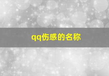 qq伤感的名称,qq伤感的名称女生网名