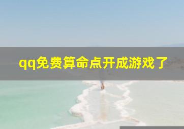 qq免费算命点开成游戏了,我在qq空间玩的那个算命