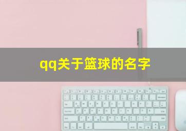 qq关于篮球的名字,qq关于篮球的名字女生