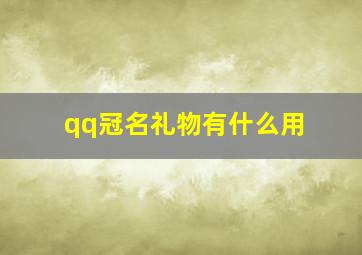 qq冠名礼物有什么用