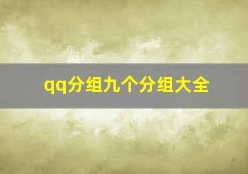 qq分组九个分组大全,qq分组九个分组大全