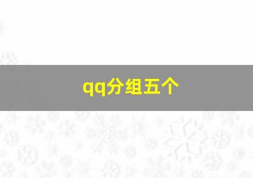 qq分组五个,qq分组五个分组名