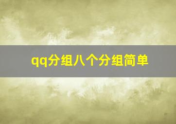 qq分组八个分组简单,qq分组八个分组简单吗