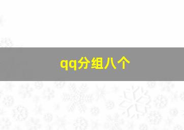 qq分组八个,qq分组8个分组简洁好看