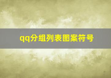 qq分组列表图案符号,qq分组图案阿狸