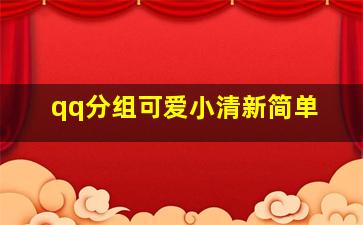 qq分组可爱小清新简单,qq女生可爱的分组名称