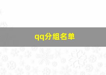 qq分组名单,qq分组好友分组名称