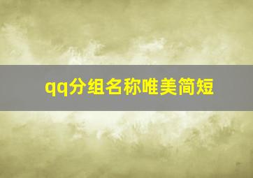 qq分组名称唯美简短,好听的qq分组名称大全qq分组森系简短四字