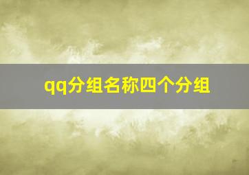 qq分组名称四个分组,我QQ里有小学同学、初中同学、高中同学、老师