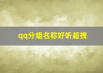 qq分组名称好听超拽,qq分组名称简单好听2021