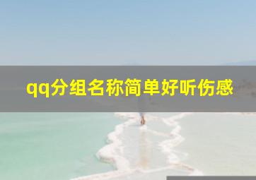 qq分组名称简单好听伤感,qq分组名称唯美简短2024