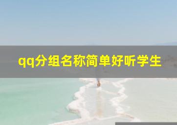 qq分组名称简单好听学生,qq分组名称简单好听小学的