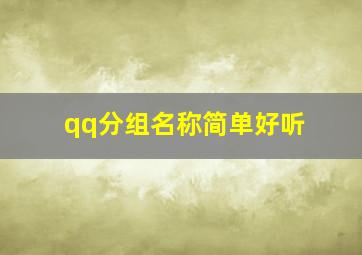 qq分组名称简单好听