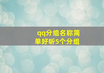 qq分组名称简单好听5个分组