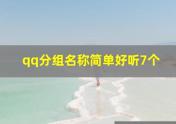 qq分组名称简单好听7个,qq分组名称简单好听干净