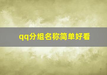 qq分组名称简单好看,简单干净的qq分组名称是怎样的