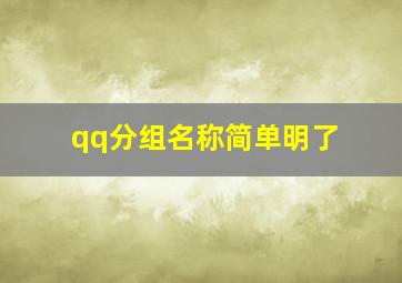 qq分组名称简单明了,qq分组名称简单好听