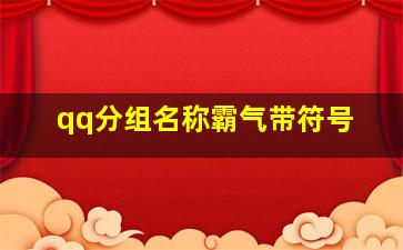 qq分组名称霸气带符号,带符号的霸气网名大全