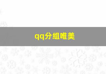 qq分组唯美,求唯美QQ分组