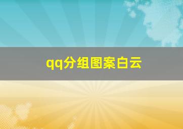 qq分组图案白云,帮我设计一个手机QQ分组图案