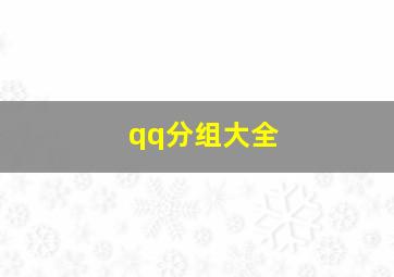 qq分组大全,好听的QQ分组名称有哪些