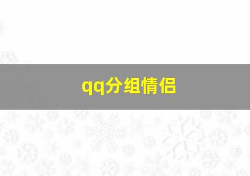 qq分组情侣,QQ情侣分组一左一右的、要14栏以上的