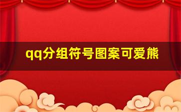 qq分组符号图案可爱熊,qq分组符号名称