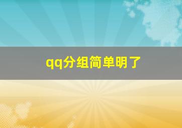 qq分组简单明了,QQ分组简单一点的