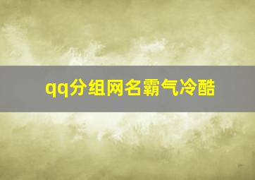 qq分组网名霸气冷酷,霸气的qq网名有什么比较霸气的网名