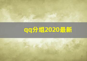 qq分组2020最新,qq列表分组名称qq分组名称简单好听唯美