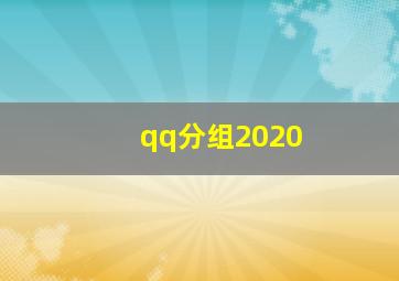 qq分组2020,简单干净的qq分组名称