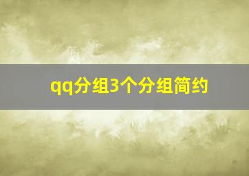 qq分组3个分组简约,简单好看qq分组