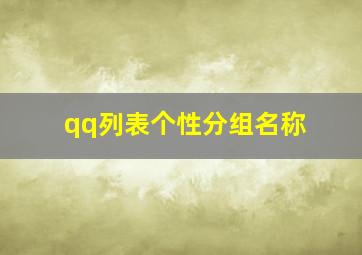 qq列表个性分组名称,QQ好友分组名字（要个性点的）