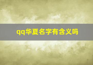 qq华夏名字有含义吗