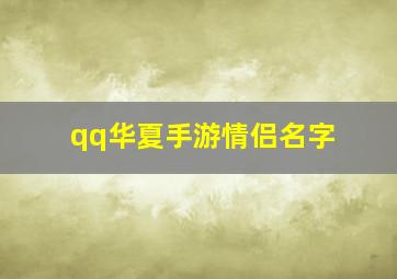 qq华夏手游情侣名字,qq华夏手游情侣名字怎么取