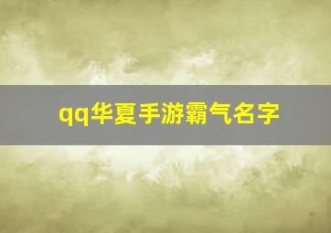 qq华夏手游霸气名字,qq华夏霸气的氏族名