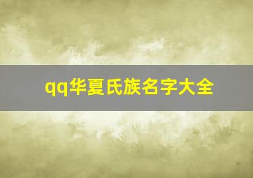 qq华夏氏族名字大全,qq华夏家族名字大全