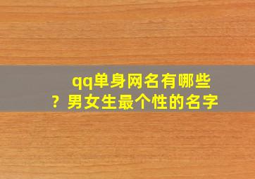 qq单身网名有哪些？男女生最个性的名字,单身扣扣网名