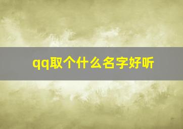 qq取个什么名字好听