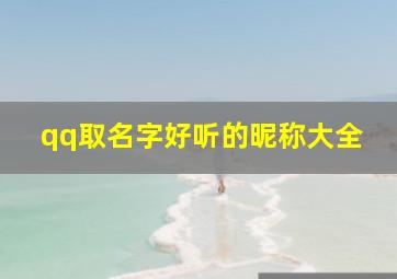 qq取名字好听的昵称大全,好听的qq名