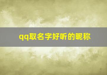 qq取名字好听的昵称