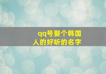 qq号娶个韩国人的好听的名字,带有韩国字的qq名字